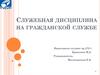 Служебная дисциплина на гражданской службе