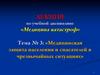 Медицинская защита населения и спасателей в чрезвычайных ситуациях