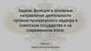 Задачи, функции и основные направления деятельности органов прокуроратуры в советском государстве и на современном этапе