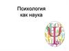 Психология, как наука