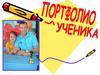 Портфолио ученика