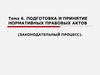 Подготовка и принятие нормативных правовых актов