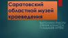 Саратовский областной музей краеведения