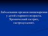 Заболевания органов пищеварения у детей старшего возраста. Хронический гастрит, гастродуоденит