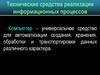 Технические средства реализации информационных процессов