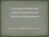 Системы объектно-ориентированного программирования