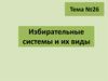 Избирательные системы и их виды