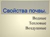 Свойства почвы