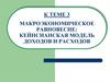 Макроэкономическое равновесие: кейнсианская модель доходов и расходов