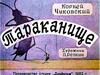 Корней Чуковский. Тараканище