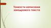 Тонкости написания закадрового текста