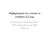 Информация для зачета по истории ХХ века