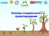 Основы социального проектирования