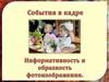 События в кадре. Информативность и образность фотоизображения