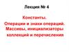 Константы. Операции и знаки операций. Массивы, инициализаторы коллекций и перечисления