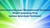 Образовательная программа муниципального автономного дошкольного образовательного учреждения