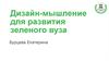 Дизайн-мышление для развития зеленого вуза