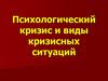 Психологический кризис и виды кризисных ситуаций