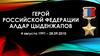Герой Российской Федерации Алдар Цыденжапов
