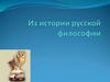 Из истории русской философии