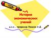 История экономических учений