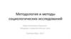 Методология и методы социологических исследований