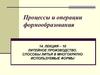 Литейное производство. Способы литья в многократно используемые формы