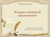 История славянской письменности