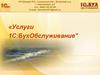 Услуги 1С:БухОбслуживание