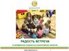 Радость встречи. О методологии социальных волонтерских проектов