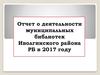 Отчет о деятельности муниципальных библиотек Иволгинского района РБ в 2017 году