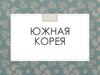 Южная Корея