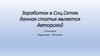 Заработок в социальных сетях