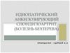 Идиопатический анкилозирующий спондилоартрит (болезнь Бехтерева)