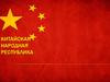 Китайская Народная Республика