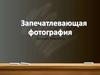 Запечатлевающая фотография