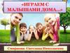Играем с малышами дома