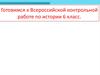 Готовимся к Всероссийской контрольной работе по истории 6 класс