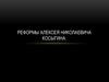 Реформы Алексея Николаевича Косыгина