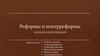 Реформы и контрреформы. Леонид Ильич Брежнев