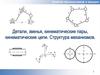 Детали, звенья, кинематические пары, кинематические цепи. Структура механизмов