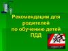 Рекомендации для родителей по обучению детей ПДД