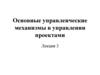 Основные управленческие механизмы в управлении проектами