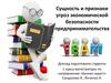 Сущность и признаки угроз экономической безопасности предпринимательства