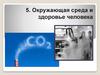Окружающая среда и здоровье человека