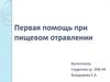 Первая помощь при пищевом отравлении