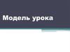 Модель урока