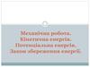 Механічна робота. Кінетична енергія. Потенціальна енергія. Закон збереження енергії