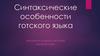 Синтаксические особенности готского языка