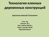 Технология клееных деревянных конструкций